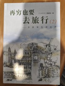 再穷也要去旅行：女孩背包游世界