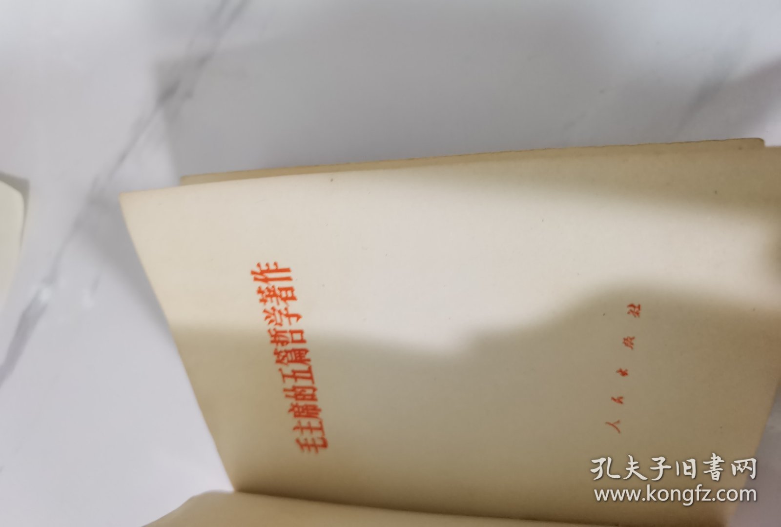 毛主席的五篇哲学著作