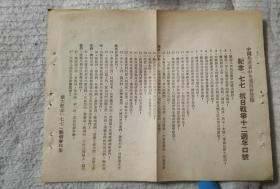 1949年为纪念七七抗日战争十二周年宣言