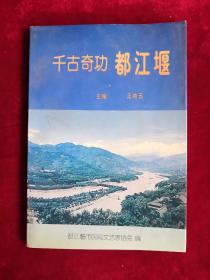 千古奇功都江堰 97年 包邮挂刷