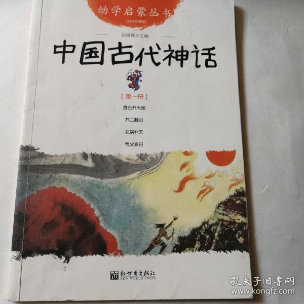 幼学启蒙丛书1：中国古代神话