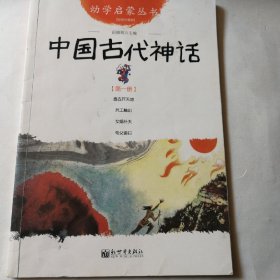 幼学启蒙丛书1：中国古代神话