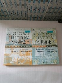 全球通史：从史前到21世纪（上下册）