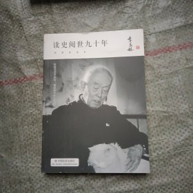 季羡林精品集：读史阅世九十年