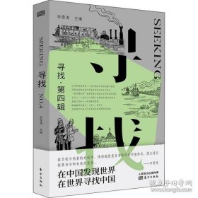 寻找.第四辑编者:李雪涛|责编:王若菡//杨磊9787520723947