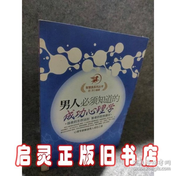 男人必须知道的成功心理学