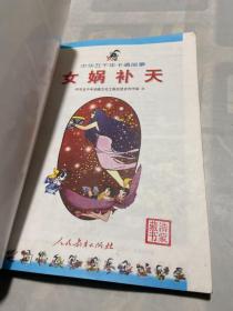 中华五千年卡通故事：女娲补天