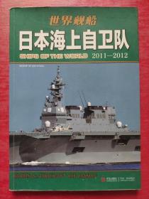 日本海上自卫队：日本海上自卫队2011-2012