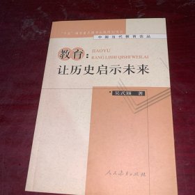 教育：让历史启示未来