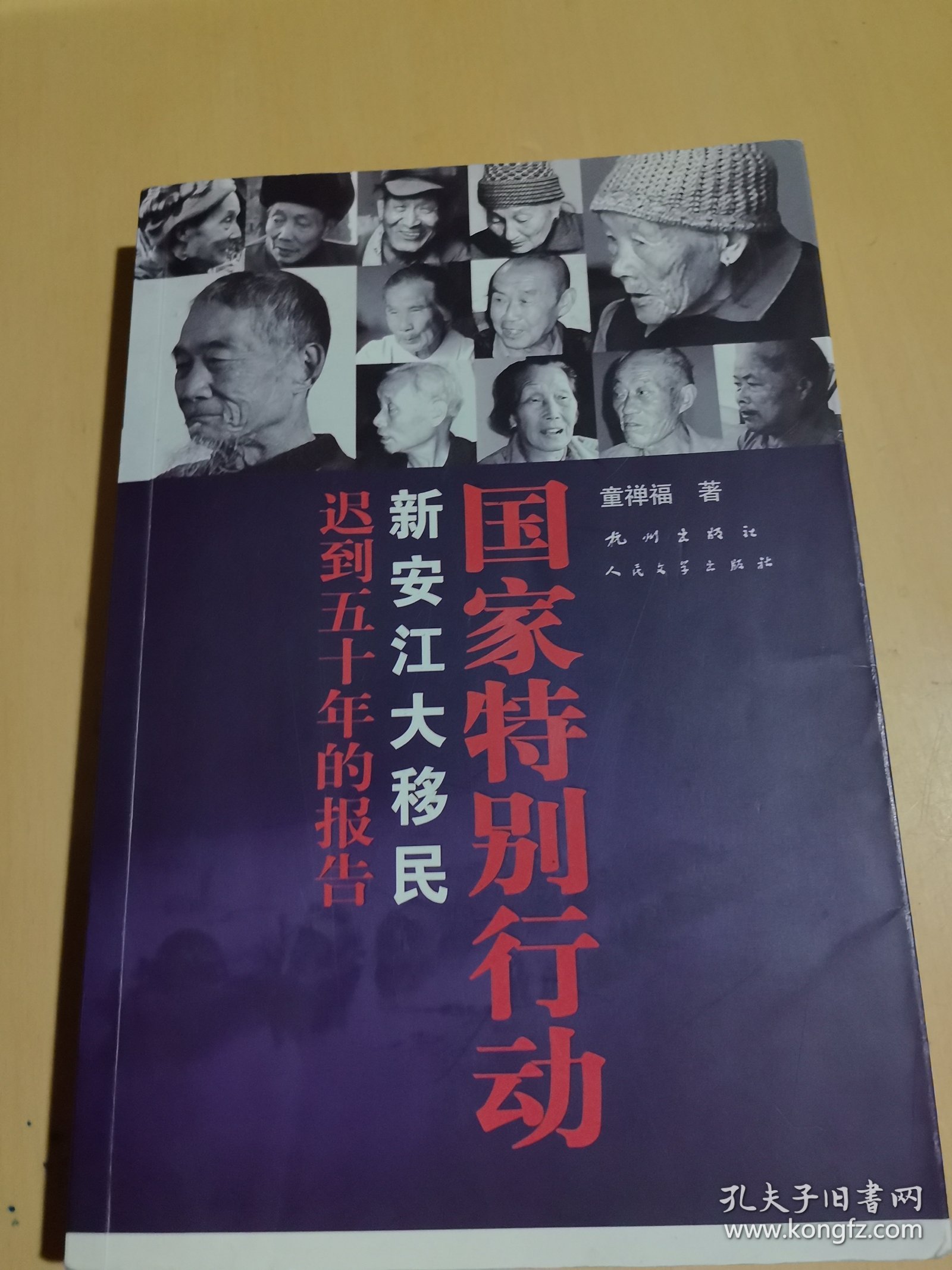 国家特别行动(新安江大移民迟到五十年的报告)