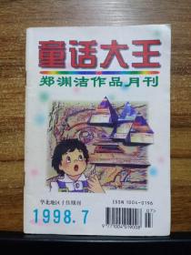 童话大王  郑渊洁作品月刊 （1998年 第7期）