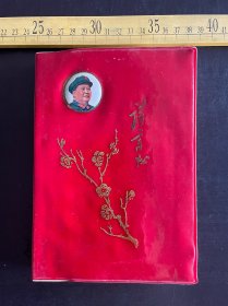 1968年，《毛主席诗词资料》，内有人民公社好彩图1张，红塑精装，《毛主席诗词资料》编辑组编辑，陕西师范大学革委会政宣部出版