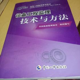 设备工程监理技术与方法，正版书