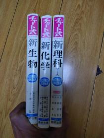 （日文原版） 高校の学习と大学实验一一新生物.新化学.新理科1(三本合售)精装本