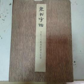 隶书字帖 大庆工人阶级的豪言壮语