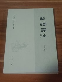 论语译注：杨伯峻先生译注本