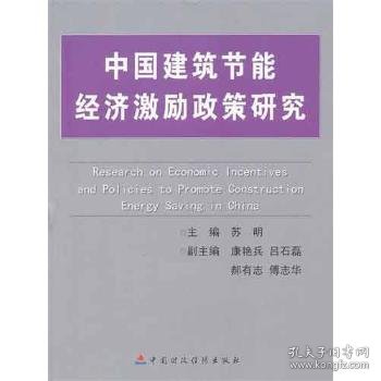 中国建筑节能经济激励政策研究