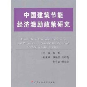 中国建筑节能经济激励政策研究