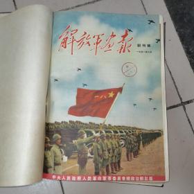 解放军画报1951年创刊号-第六期精装合订本（老版画报，外品详见图，外品有损如图） 增图9彭德怀将军小海报一张跟图15老版意见表一张