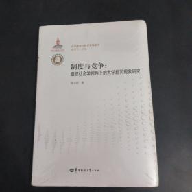 制度与竞争：
组织社会学视角下的大学趋同现象研究