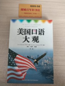 美国口语大观：中英文对照