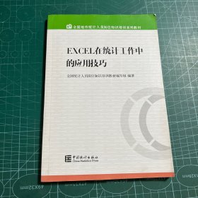 Excel在统计工作中的应用技巧