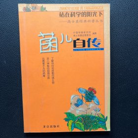 菌儿自传 站在科学的阳光下 —高士其经典科普丛书