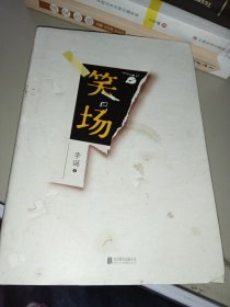 笑场（全书新增40000字，李诞首部全新精装纪念版！） 签名本