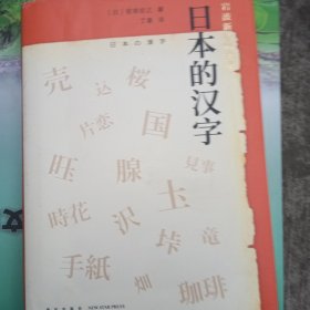 日本的汉字：岩波新书精选06