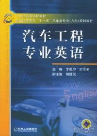 21世纪高等学校教材·普通高等教育“十一五”汽车类专业（方向）规划教材：汽车工程专业英语