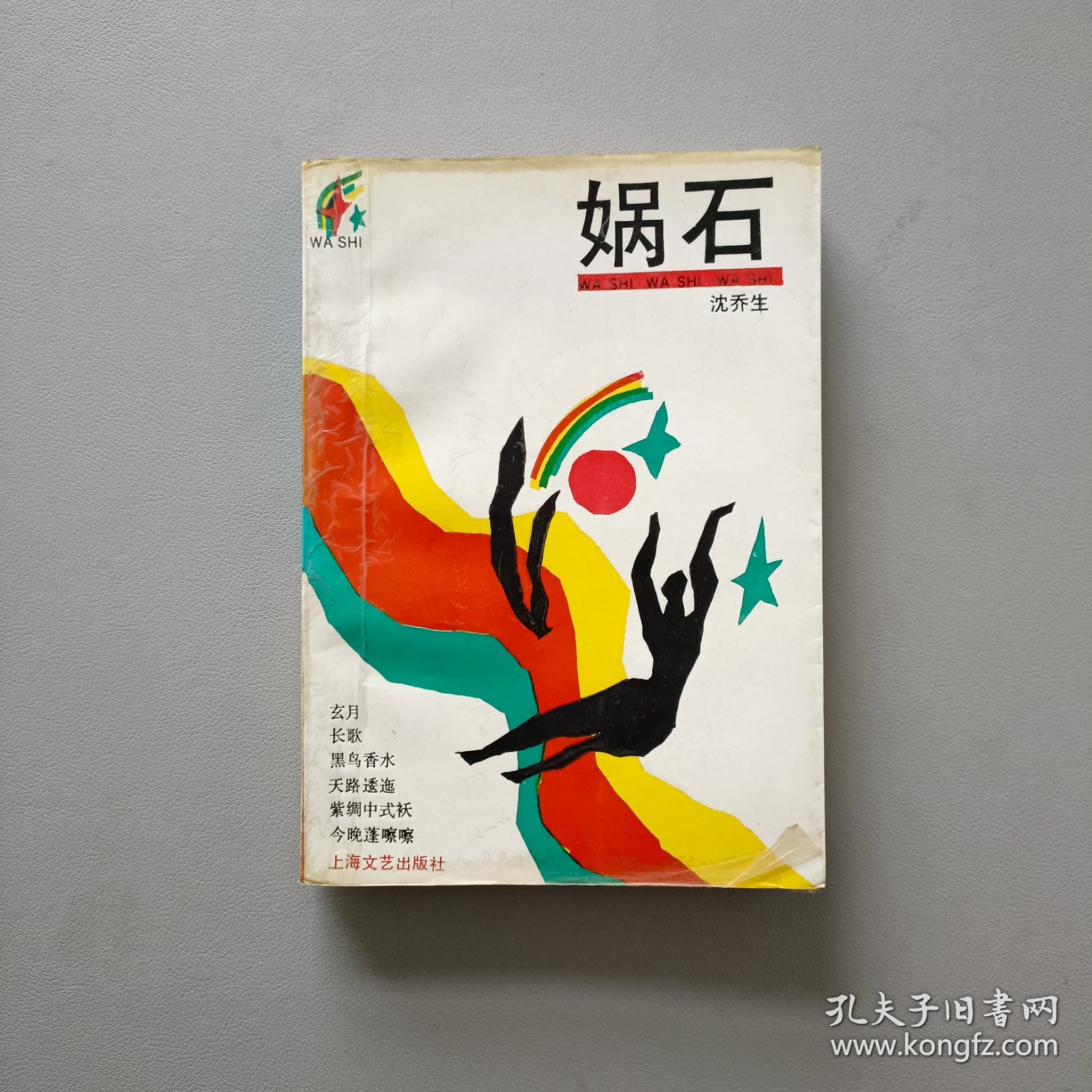 娲石/作者签赠本 钤印本