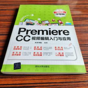 Premiere CC视频编辑入门与应用