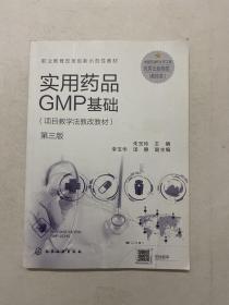 实用药品GMP基础（朱玉玲）（第三版）