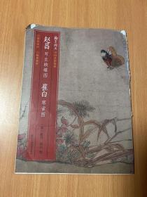赵昌写生蛱蝶图崔白寒雀图/翰墨撷英中国名绘集珍