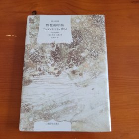 野性的呼唤（译文经典/窗帘布系列） 〔美〕杰克·伦敦著 刘荣跃译 上海译文出版社