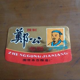 酒标：郑公佳酿