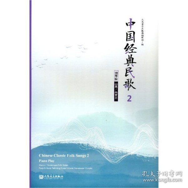 中国经典民歌2钢琴版（山西/内蒙古）