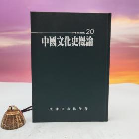 台湾文津出版社版 刘志琴、吴廷嘉《中國文化史概論》（仿皮精裝；精装印200本）自然旧