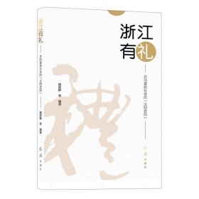 全新正版图书 浙江有礼:共同富裕社会的文明密码楼胆群等红旗出版社9787505153530