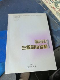 前四史生僻词语考释 签名本