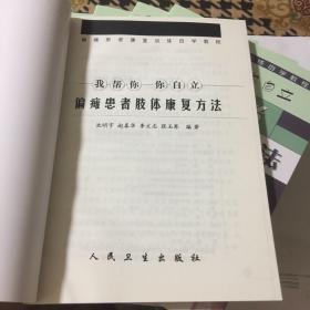 偏瘫患者肢体康复方法（请书友注意，我这图书的书脊没有字迹，和其它在售的不一样，下单前请咨询，避免误会产生无必要的麻烦）