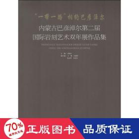 “一带一路”相约巴彦淖尔-内蒙古巴彦淖尔第二届国际岩刻艺术双年展作品集