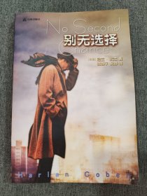别无选择