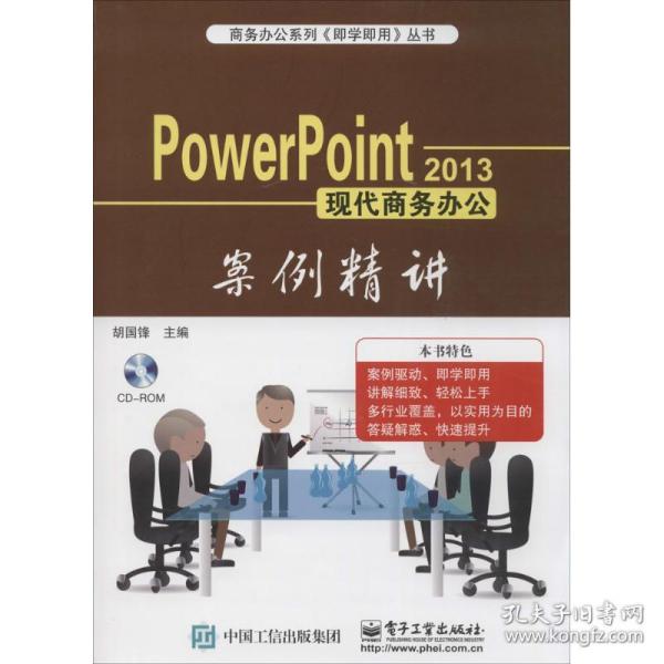 PowerPoint 2013现代商务办公案例精讲