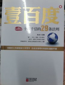 壹百度：百度十年千倍的29条法则