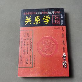 关系学全书