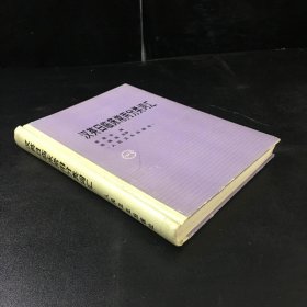 漢英日臨床常用分類詞匯【封面封底有污漬，書體泛黃】