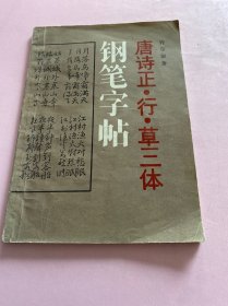 唐诗正，行，草三体钢笔字帖