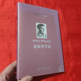 维特根斯坦文集·第2卷：逻辑哲学论