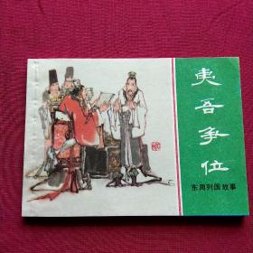 连环画:夷吾争位(东周列国故事)，库存未阅99品